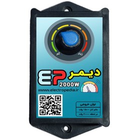 تصویر دیمر 2000 وات AC مدل EP2000 