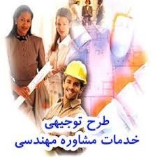 تصویر طرح توجیهی تأسیس خدمات مشاوره مهندسی 