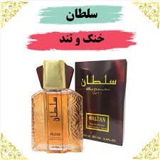 تصویر ادکلن مردانه سلطان sultan Sultan men's cologne