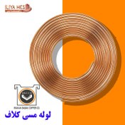 تصویر لوله مسی کلاف 50 متری سایز 16 - 5/8 اینچ کد 30-0 بابک (Babak) 