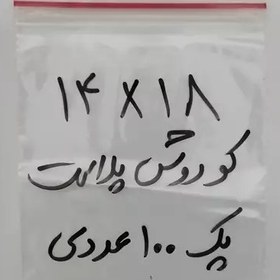 تصویر زیپ کیف زیپ کیپ 14 در 18 پک 100 عددی کوروش پلاست 