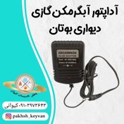 تصویر آداپتور آبگرمکن بوتان 