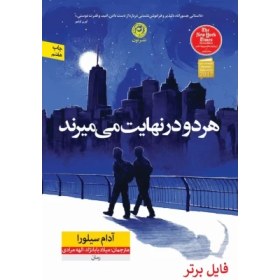 تصویر هردو در نهایت میمیرند آدام سیلورا ..... ۲۵۹صفحه ..... ۲۰مگابایت ..... .فایل PDF