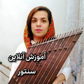 تصویر آموزش آنلاین سنتور - از پایه تا اجرا ویژه هنرجویان کودکی که دوره موسیقی کودک را گذرانیده اند یا دوازده سال به بالا دارند.