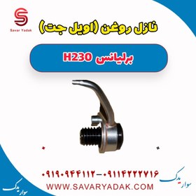 تصویر نازل روغن (اویل جت ) برلیانس H230 