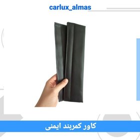 تصویر کاور کمربند ایمنی (دوعددی) 