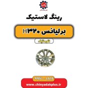 تصویر رینگ لاستیک (رینگ چرخ) برلیانس H320 اتوماتیک 