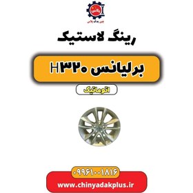 تصویر رینگ لاستیک (رینگ چرخ) برلیانس H320 اتوماتیک 