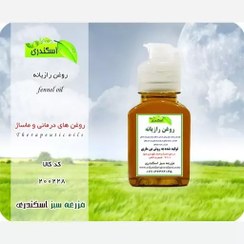 تصویر روغن رازیانه اصل 