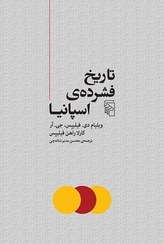 تصویر تاریخ فشرده ی اسپانیا 