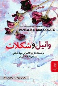 تصویر وانيل و شكلات 