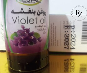 تصویر روغن بنفشه REJAL VIOLET OIL صددرصد خالص حجم 30 میلی لیتر 