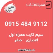 تصویر سیم کارت همراه اول صفر شماره 9112 484 0915 