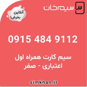 تصویر سیم کارت همراه اول صفر شماره 9112 484 0915 