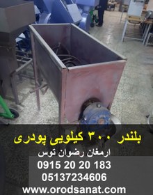 تصویر بلندر 300 کیلویی پودری 
