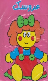 تصویر کتاب حمام عروسک 