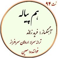 تصویر نت94. هم پیاله 