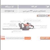 تصویر کرون شمشادزن بنزینی 64 سانت 33 سی سی(20114) 