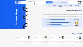 تصویر طراحی سایت فروشگاه عینک | راه اندازی شفاف‌ترین مرکز آنلاین خرید عینک 
