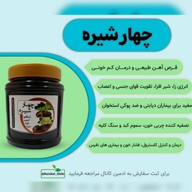 تصویر چهارشیره طبیعی (یک کیلویی خالص) (ترکیبی از چهار شیره انگور، انجیر، توت، خرما) 