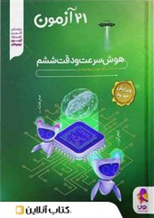 تصویر کتاب ۲۱ آزمون شبیه ساز CPU هوش سرعت و دقت ششم ابتدایی انتشارات پویش ۱۴۰۳ 