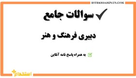 تصویر سوالات جامع استخدامی دبیری فرهنگ و هنر 