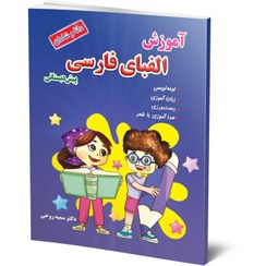 تصویر آموزش الفبای فارسی و لوحه نویسی پیش دبستان 