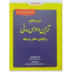 تصویر شرح جامع آیین دادرسی مدنی و قوانین خاص مرتبط دکتر مصطفی السان-احسان بهرامی