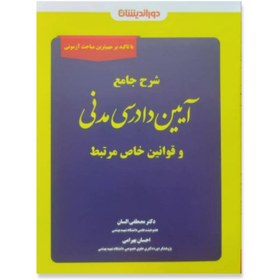 تصویر شرح جامع آیین دادرسی مدنی و قوانین خاص مرتبط دکتر مصطفی السان-احسان بهرامی