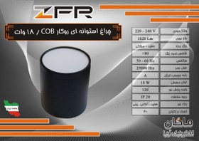 تصویر چراغ استوانه ای SMD روکار ۱۸ وات ZFR 