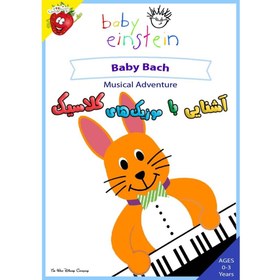 تصویر آشنایی با موزیک های کلاسیک - Baby Bach - Musical Adventure ا Baby Bach Baby Bach