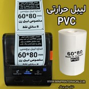 تصویر رول برچسبی مینی پرینتر حرارتی اندازه 80 * 60 میلیمتر جنس PVC پاره نشو ضدآب ، چاپ بسیار شفاف و عالی THRMAL PAPER PVC WATER PROOF 60*80 mm