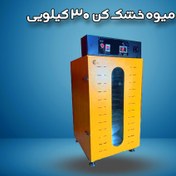 تصویر میوه خشک کن 30 کیلویی 