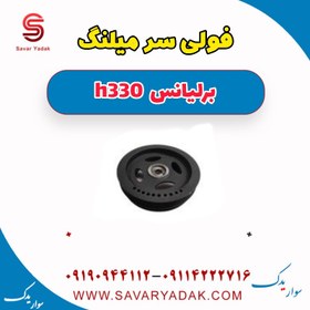 تصویر فولی سر میلنگ برلیانس H330 