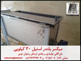 تصویر میکسر بلندر استیل 30 کیلویی 