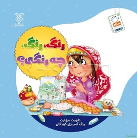 تصویر رنگ، رنگ، چه رنگی؟ 