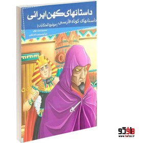 تصویر کتاب داستانهای کهن ایرانی، جوامع الحکایات 