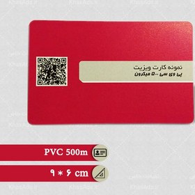 تصویر کارت ویزیت PVC 500 میکرون 