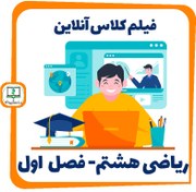 تصویر فیلم کلاس آنلاین ریاضی هشتم - فصل اول 