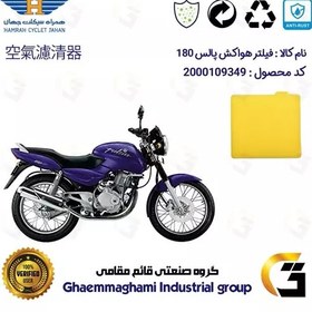 تصویر فیلتر هوا (ابر هواکش) موتورسیکلت کد 9244 مناسب برای پالس 180 BAJAJ PULSAR 