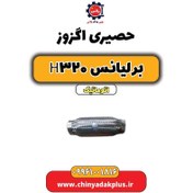 تصویر حصیری اگزوز برلیانس H320 اتوماتیک 