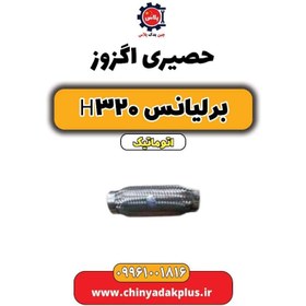 تصویر حصیری اگزوز برلیانس H320 اتوماتیک 