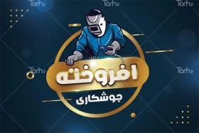 تصویر طرح کارت ویزیت جوشکاری لایه باز و قابل ویرایش 