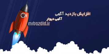 تصویر افزایش بازدید آگهی دیوار 