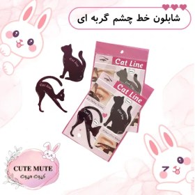 تصویر شابلون خط چشم گربه ای 