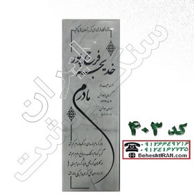 تصویر سنگ قبر سفید قروه کد 403 
