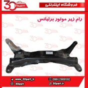 تصویر رام زیر موتور برلیانس H220 , H230 (سری 200) cl001345