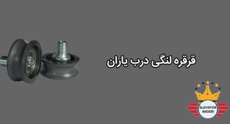 تصویر قرقره لنگی درب یاران - آسانسور نادری 