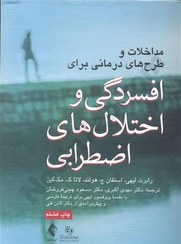 تصویر کتاب مداخلات و طرح های درمانی برای افسردگی و اختلال های اضطرابی انتشارات ارجمند 