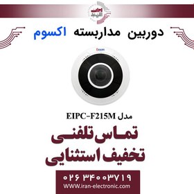 تصویر دوربین مداربسته فیش آی 5MP اکسوم مدل EXSOM EIPC-F215M 